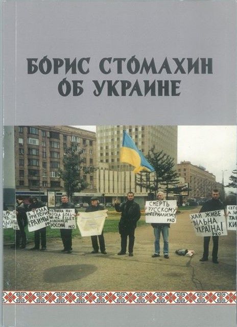 Борис Стомахин об Украине