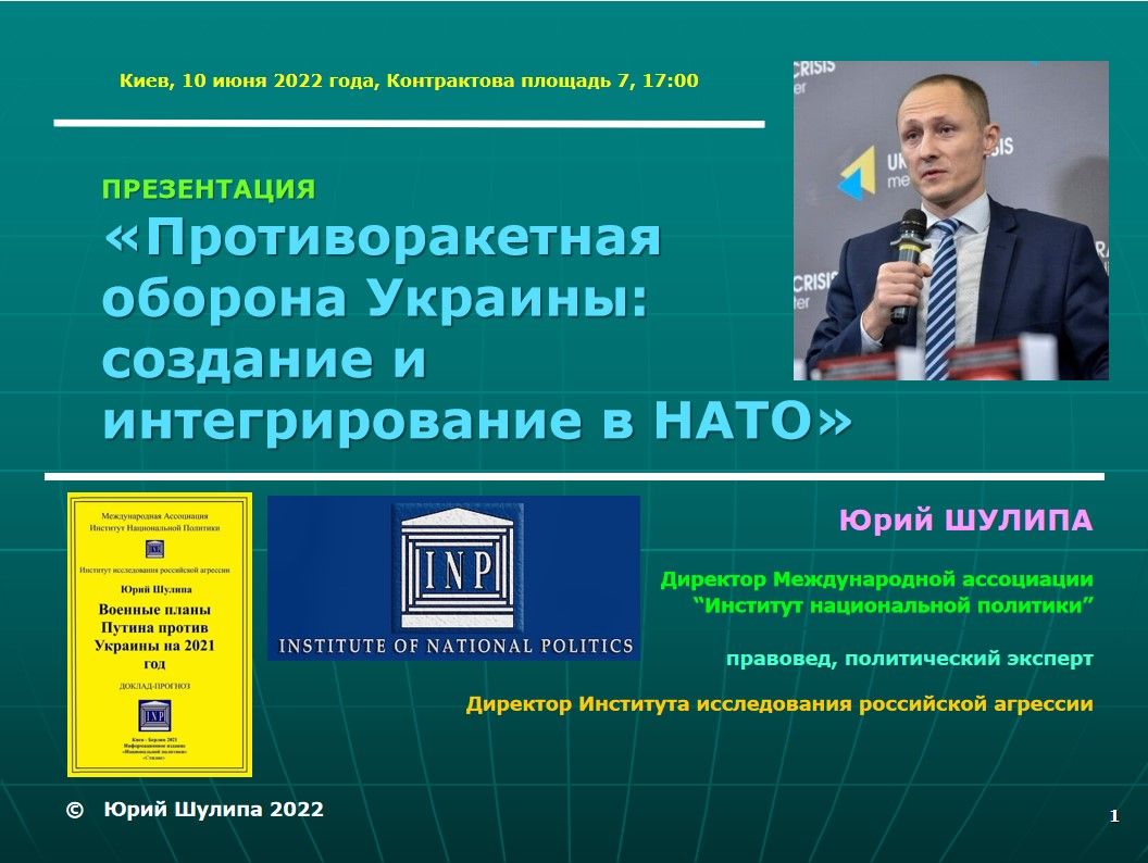 Юрий Шулипа: Почему Киев не обладает стратегической ПРО?